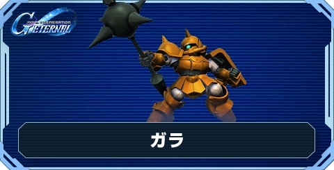 ガラ の評価と性能