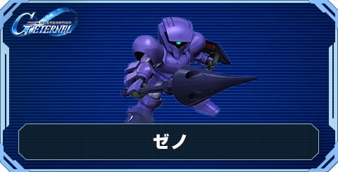 ゼノ の評価と性能