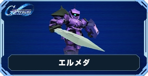 エルメダ の評価と性能