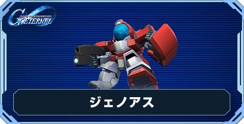 ジェノアス の評価と性能