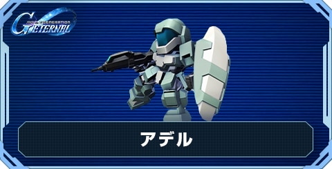 アデル の評価と性能