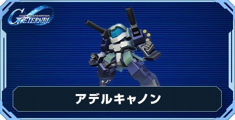 アデルキャノン の評価と性能