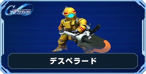 デスペラード の評価と性能