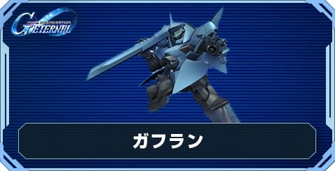 ガフラン の評価と性能