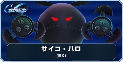 サイコ・ハロ(EX)の評価とおすすめキャラ