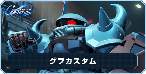 グフカスタム の評価と性能