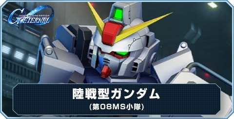 陸戦型ガンダム(第08MS小隊) の評価と性能