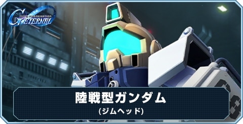 陸戦型ガンダム(ジムヘッド) の評価と性能