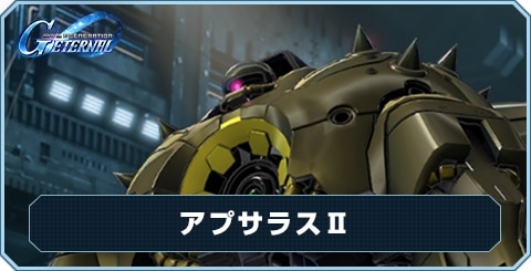 アプサラスⅡ の評価と性能