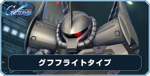 グフフライトタイプ の評価と性能