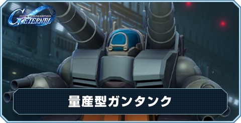量産型ガンタンク の評価と性能