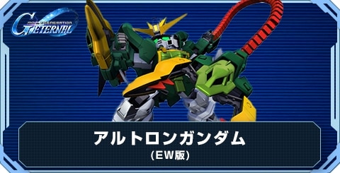 アルトロンガンダム(EW版) の評価と性能