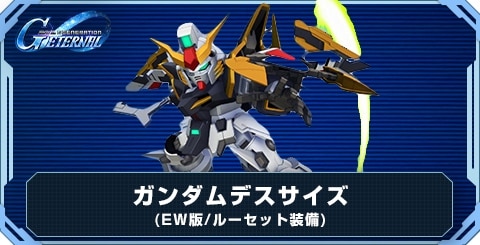 ガンダムデスサイズ(EW版/ルーセット装備) の評価と性能