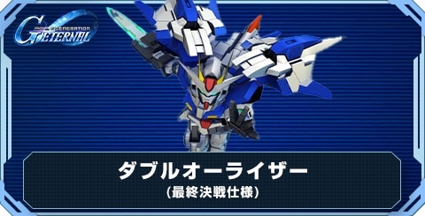 ダブルオーライザー(最終決戦仕様) の評価と性能