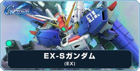 EX-Sガンダム(EX)の評価とおすすめキャラ