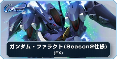 ガンダム・ファラクト(Season2仕様)(EX) の評価とおすすめキャラ