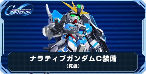 ナラティブガンダムC装備(覚醒)の評価と性能