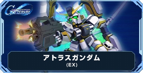 アトラスガンダム(EX)の評価とおすすめキャラ