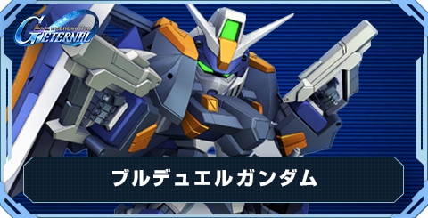 ブルデュエルガンダム の評価と性能