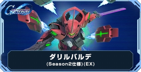 ダリルバルデ(Season2仕様)(EX)の評価とおすすめキャラ
