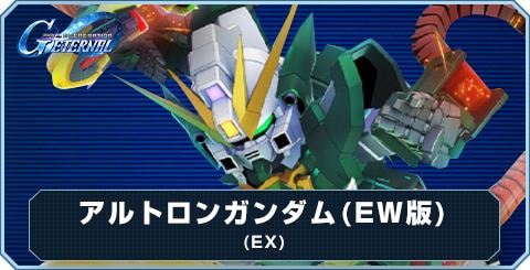 アルトロンガンダム(EW版)(EX)の評価とおすすめキャラ