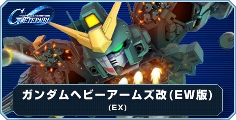 ガンダムヘビーアームズ改(EW版)(EX) の評価とおすすめキャラ