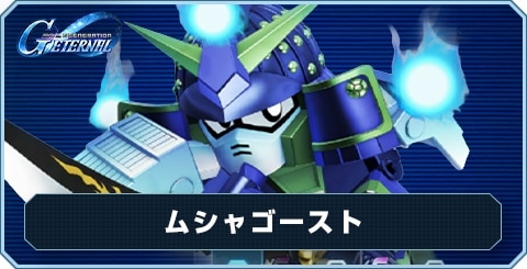 ムシャゴースト の評価と性能