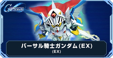 バーサル騎士ガンダム(EX)の評価と性能
