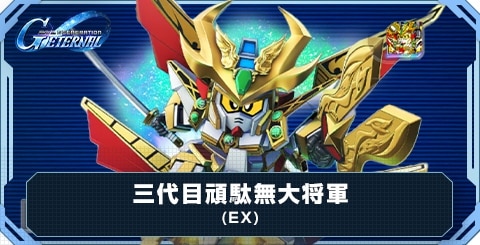 三代目頑駄無大将軍(EX)の評価と性能