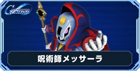 呪術師メッサーラ の評価と性能