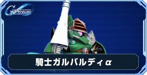 騎士ガルバルディα の評価と性能