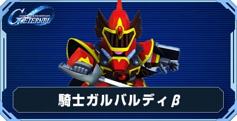 騎士ガルバルディβ の評価と性能