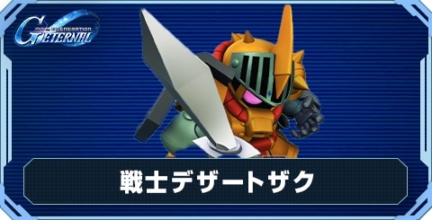 戦士デザートザク の評価と性能