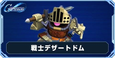 戦士デザートドム の評価と性能