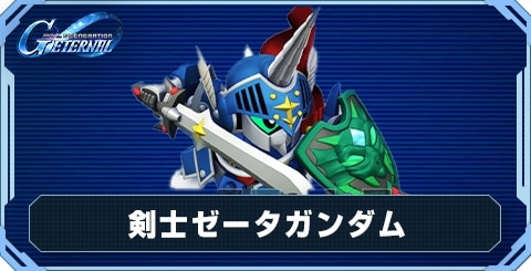 剣士ゼータガンダム の評価と性能