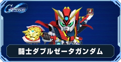 闘士ダブルゼータガンダム の評価と性能