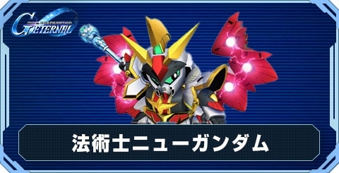 法術士ニューガンダム の評価と性能