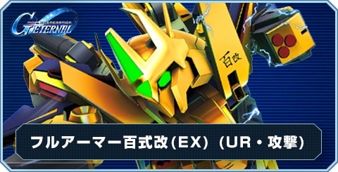 フルアーマー百式改(EX)の評価と性能