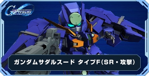 ガンダムサダルスード タイプF の評価と性能