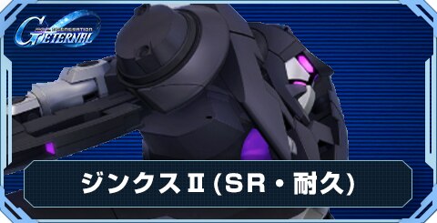 ジンクスⅡ の評価と性能
