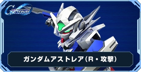ガンダムアストレア の評価と性能