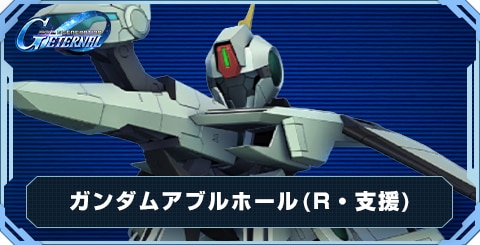 ガンダムアブルホール の評価と性能