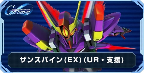 ザンスパイン(EX) の評価と性能