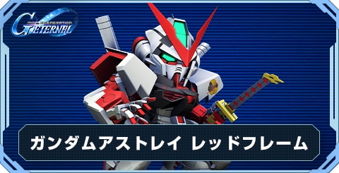 ガンダムアストレイ レッドフレームの評価と地形適性
