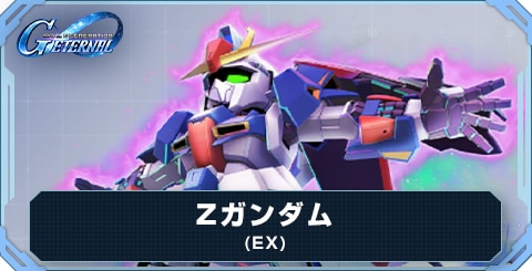 Zガンダム(EX)の評価と地形適性
