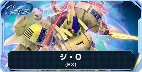 ジ・O(EX)の評価と地形適性