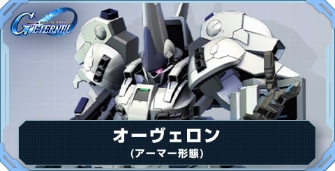 オーヴェロン(アーマー形態)の評価と地形適性