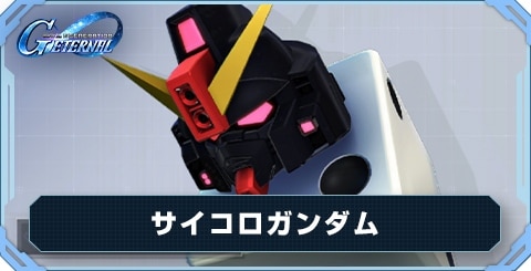 サイコロガンダムの評価と地形適性
