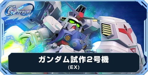 ガンダム試作2号機(EX)の評価とおすすめキャラ