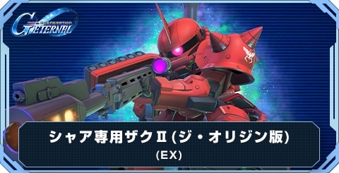 シャア専用ザクⅡ(THE・ORIGIN版)(EX)の評価とおすすめキャラ